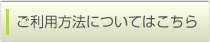 ご利用方法についてはこちら